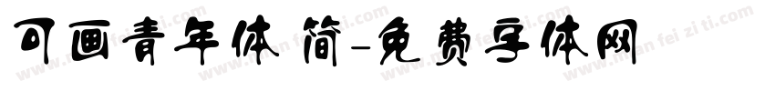 可画青年体 简字体转换